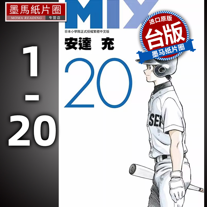 现货 漫画  安达充 MIX 1-20  青文 安达充作品 TOUCH 幸运四叶草 ROUGH物语 touch棒球英豪邻家美眉作者
