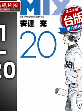 现货 漫画  安达充 MIX 1-20  青文 安达充作品 TOUCH 幸运四叶草 ROUGH物语 touch棒球英豪邻家美眉作者