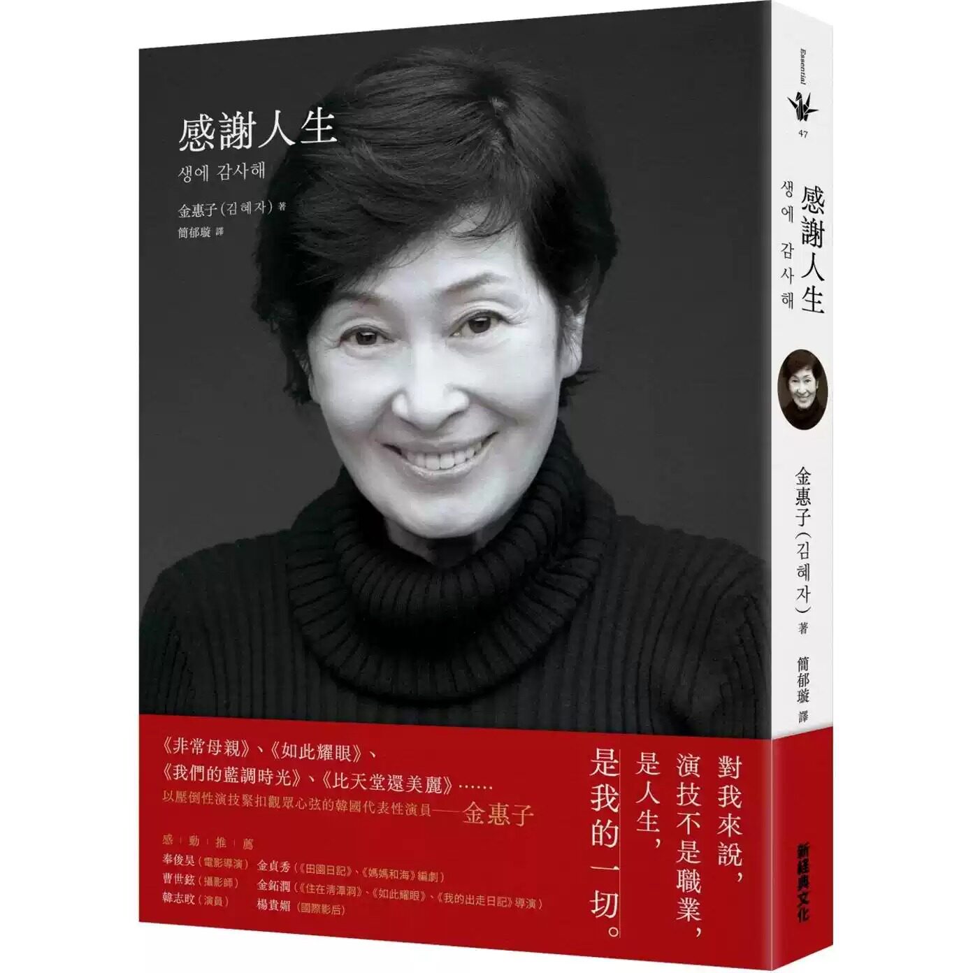 现货 感谢人生 新经典文化 金惠子