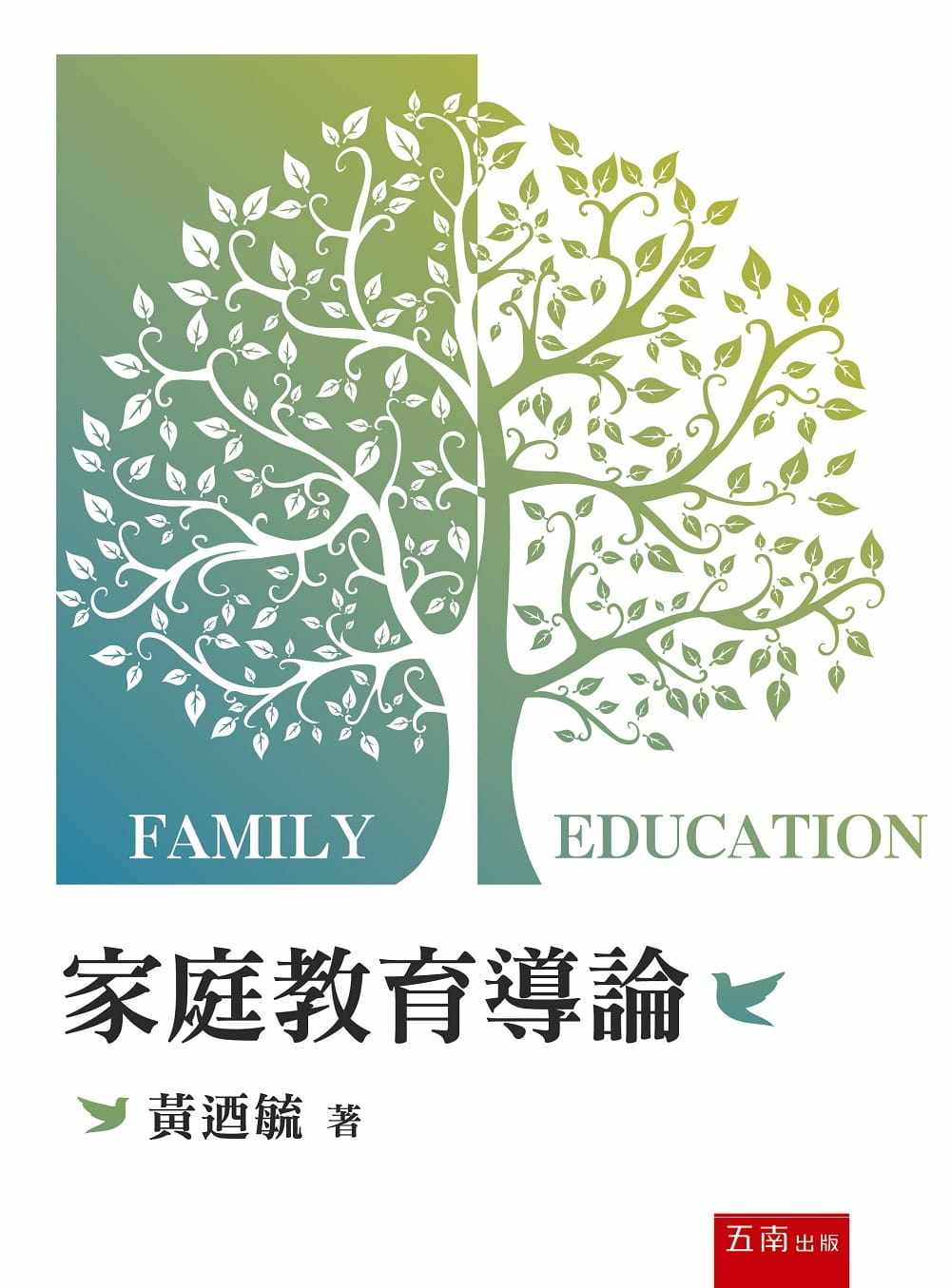 预售家庭教育導論五南