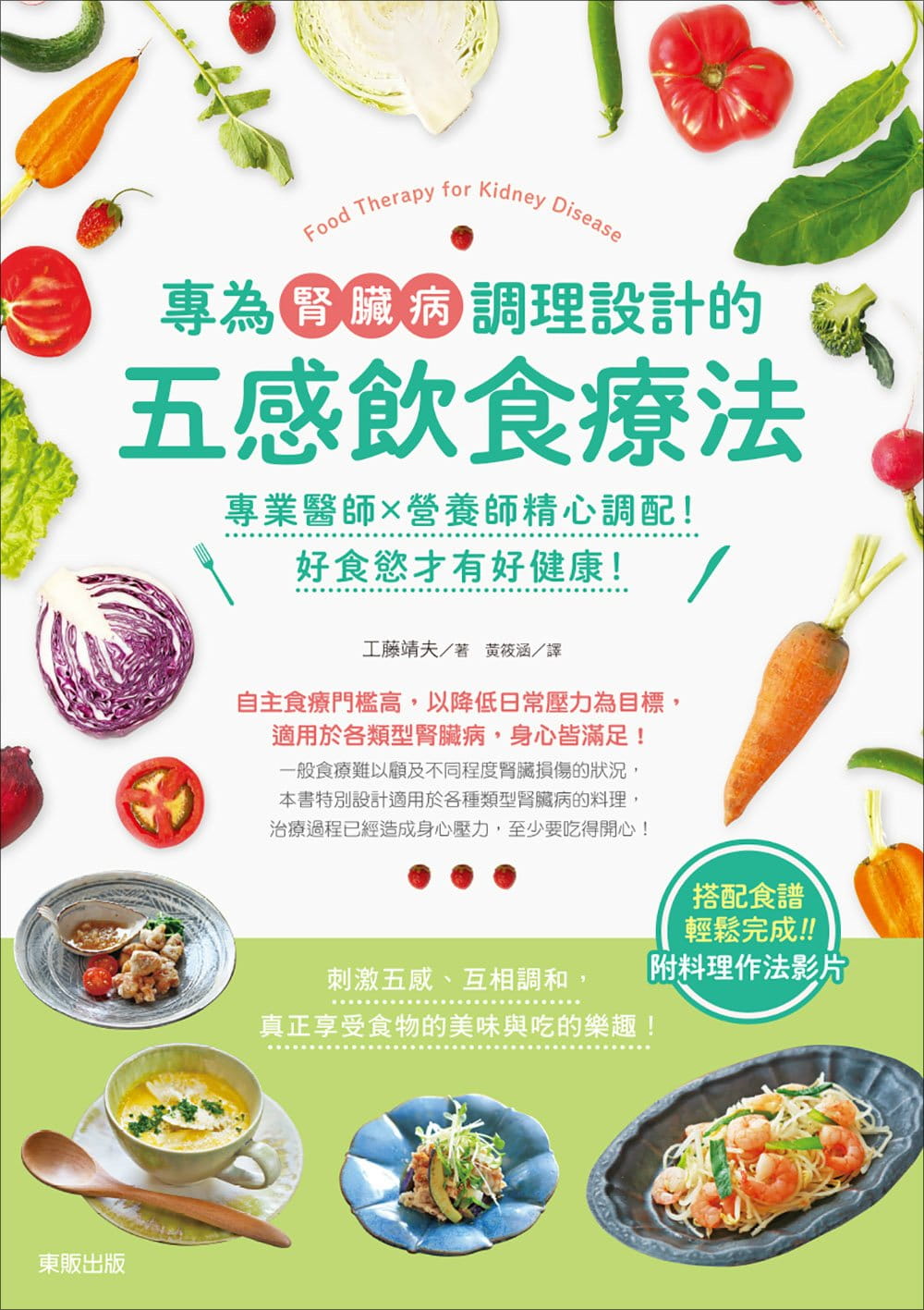 预售 工藤靖夫《专为肾脏病调理设计的五感饮食疗法:专业医师×营养师精心调配!好食欲才有好健康!》中国台湾东贩