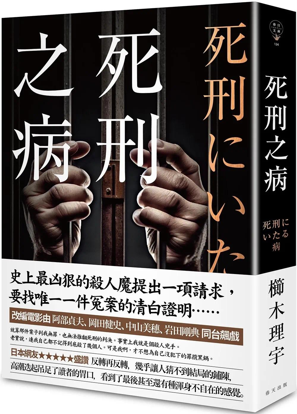 预售 死刑之病 春天出版社 栉木理宇