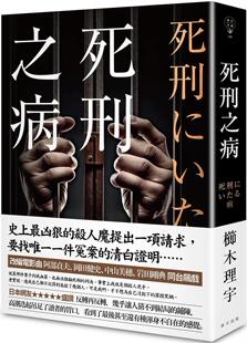 预售 死刑之病 春天出版社 栉木理宇