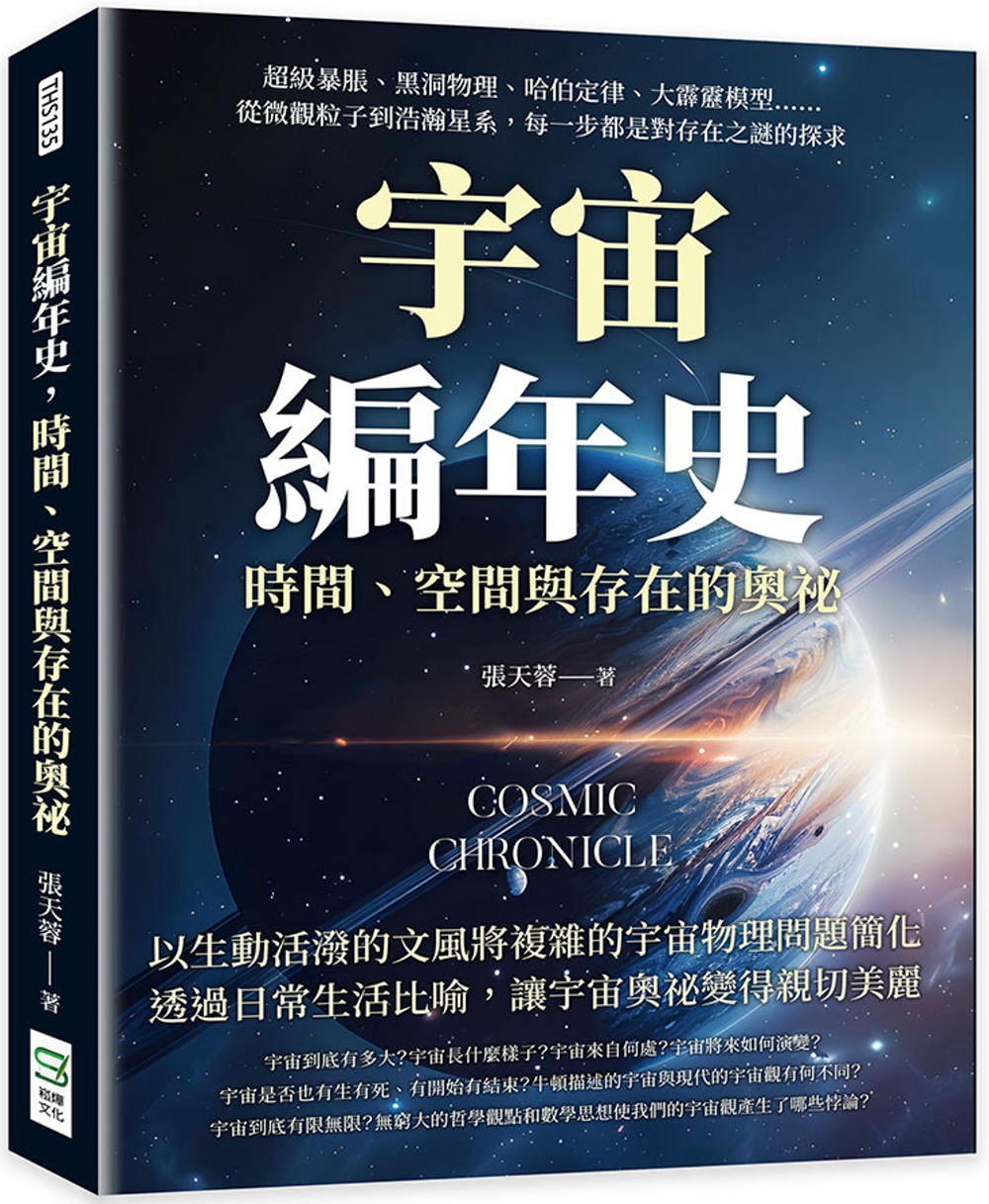 预售 宇宙编年史，时间、空间与存在的奥秘：超*暴胀、黑洞物理、哈伯定律、大霹雳模型……从微观粒子到浩瀚星系 崧烨文化 张天