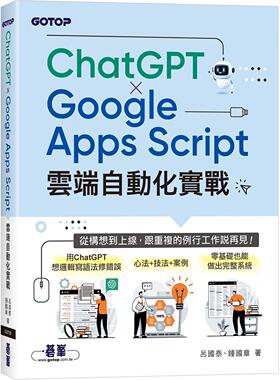 预售 × Google Apps Script云端自动化实战：从构想到上线，跟重复的例行工作说再见！ 碁峰 吕国泰