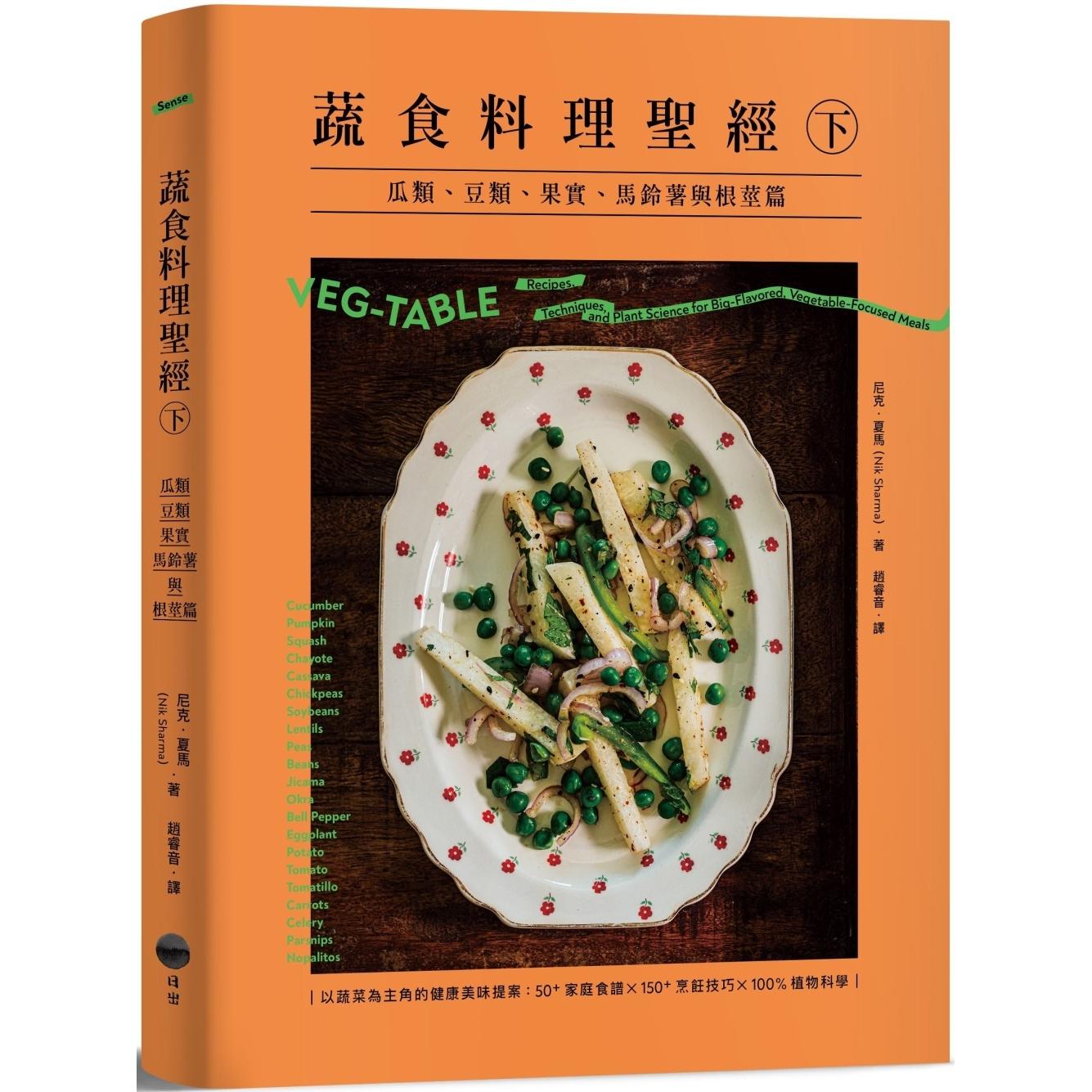 预售 蔬食料理圣经(下):瓜类、豆类、果实、马铃薯与根茎篇 日出出版 尼克.夏马