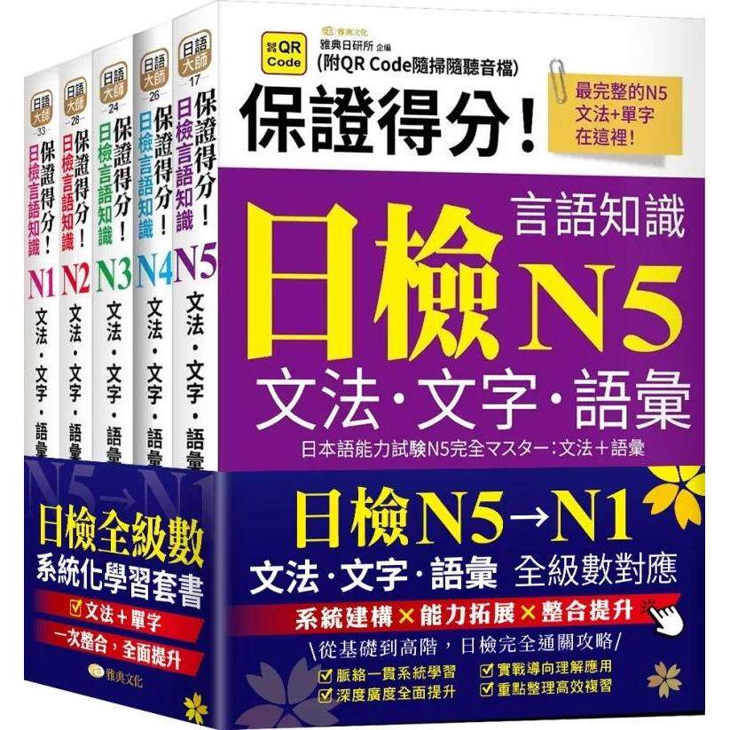 预售 保证得分！日检言语知识– N5~N1文法．文字．语汇(QR)套书组 雅典文化 雅典日研所 企编 港台原版