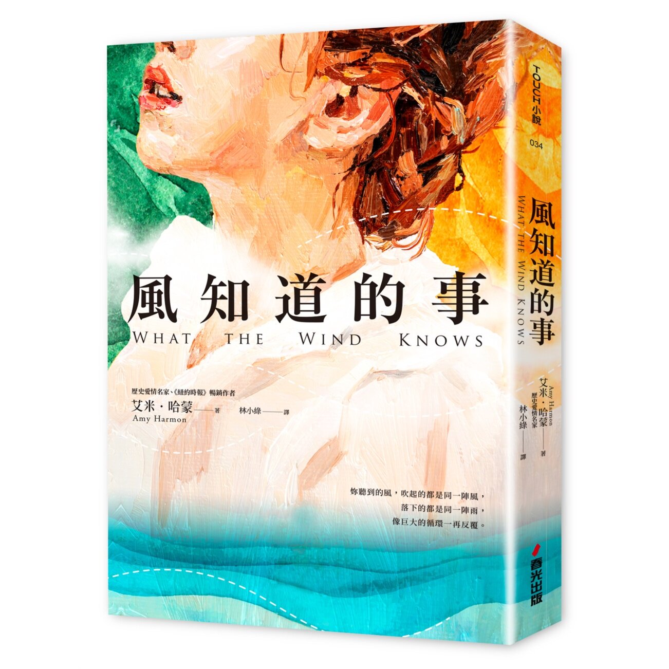 现货 风知道的事 春光 艾米．哈蒙
