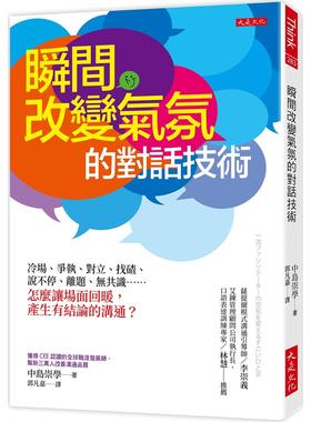 现货 瞬间改变气氛的对话技术：冷场、争执、对立、找碴、说不停、离题、无共识……怎么让场面回暖，产生有结论的 大是文化 中岛