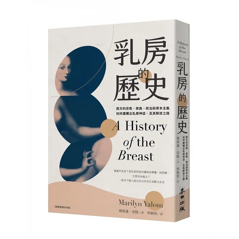 预售 乳房的历史：西方的宗教、家庭、政治与资本主义如何建构出乳房神话 玛莉莲．亚隆  麦田