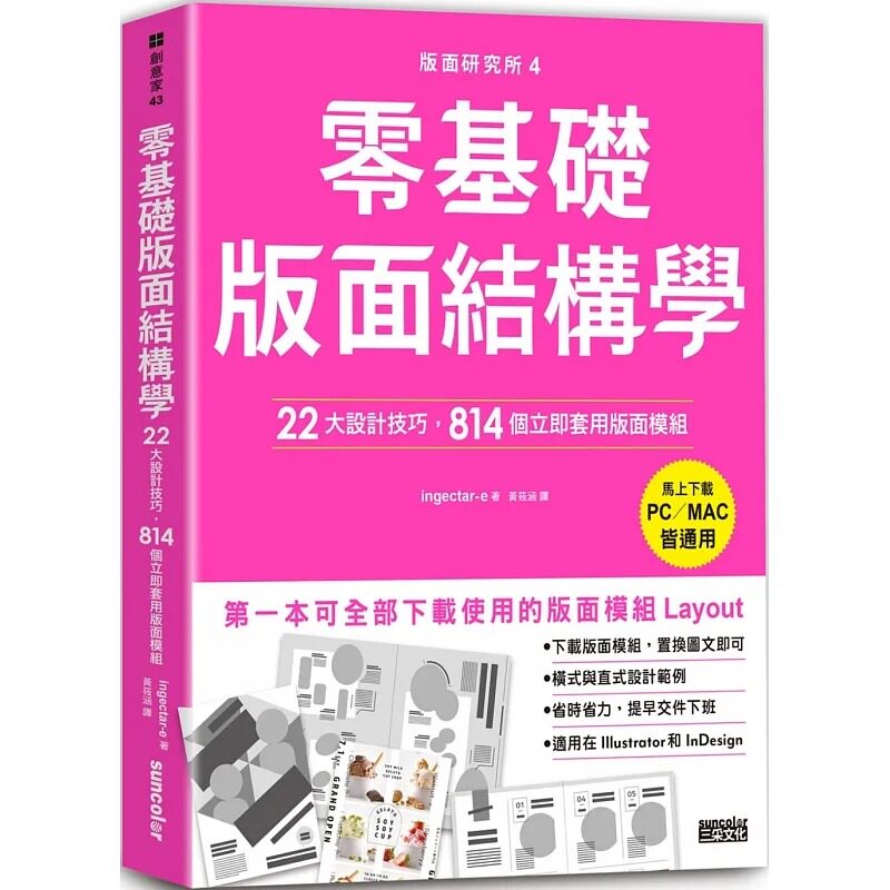 预售 ingectar-e 版面研究所④零基础版面结构学:22大设计技巧,814个立即套用版面模组(马上下zai,PC/MAC皆通用) 三采