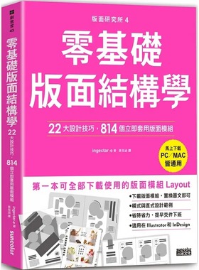 预售 ingectar-e 版面研究所④零基础版面结构学：22大设计技巧，814个立即套用版面模组（马上下zai，PC／MAC皆通用） 三采