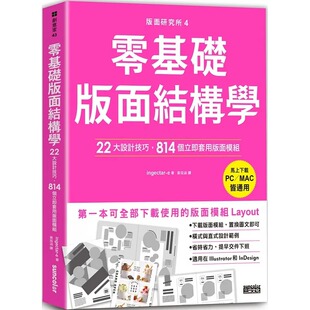 预售 ingectar-e 版面研究所④零基础版面结构学：22大设计技巧，814个立即套用版面模组（马上下zai，PC／MAC皆通用） 三采