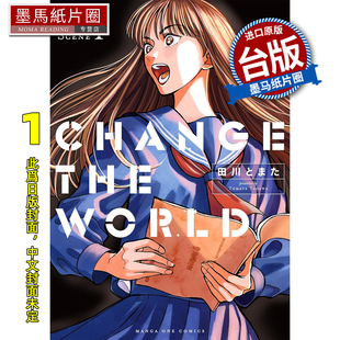 WORLD 东贩 漫画书 THE 墨马纸片圈 1月 预售 书 CHANGE 漫画 台版 田川攴 未出版 进口原版