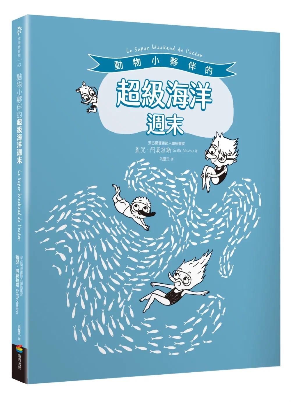 预售 动物小伙伴的超级海洋周末(附「蓝鲸」与「海底世界」精采全景拉页) 商周出版 盖儿.阿莫拉斯