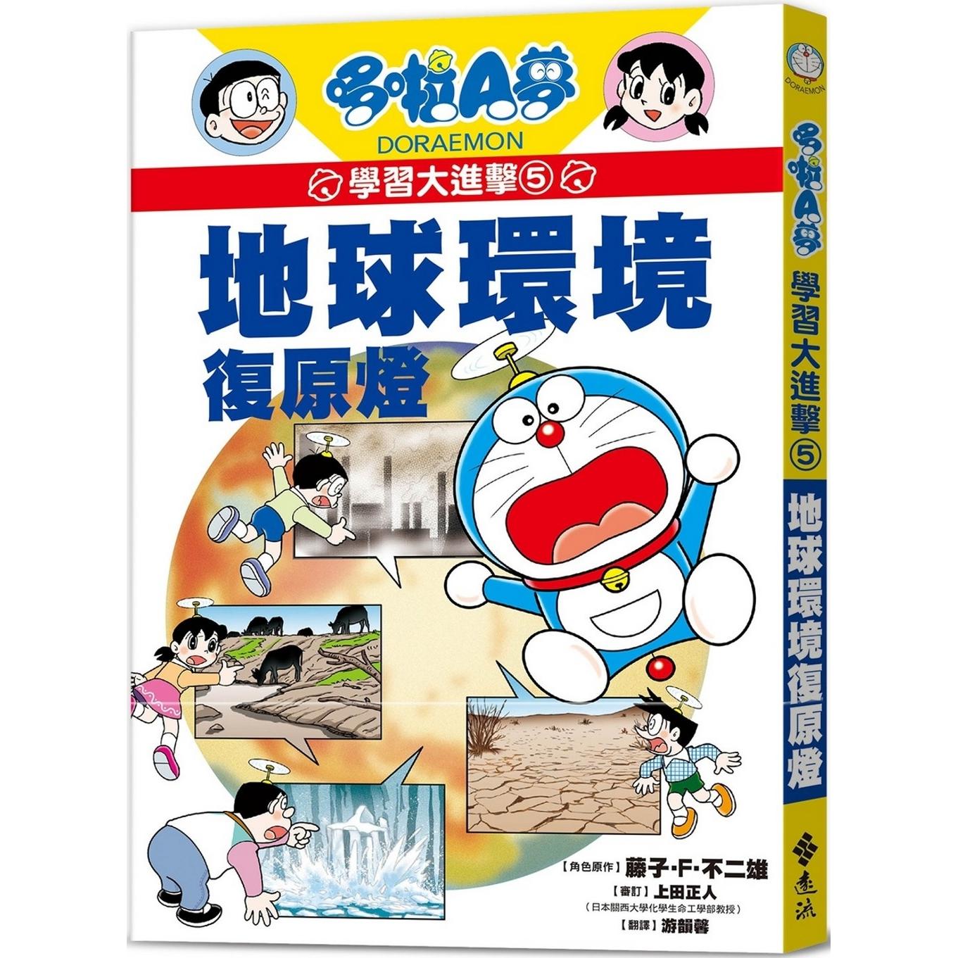 现货漫画 哆啦A梦学习大进击5：地球环境复原灯 远流 藤子-F-不二雄