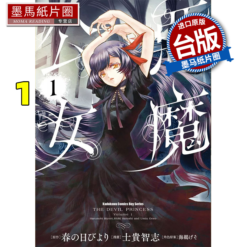 现货 漫画书 恶魔公女  1 士贵智志 角川 台版漫画 进口原版书 墨马纸片圈