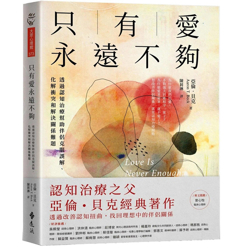 只有愛永遠不夠幫助伴侶克服誤解