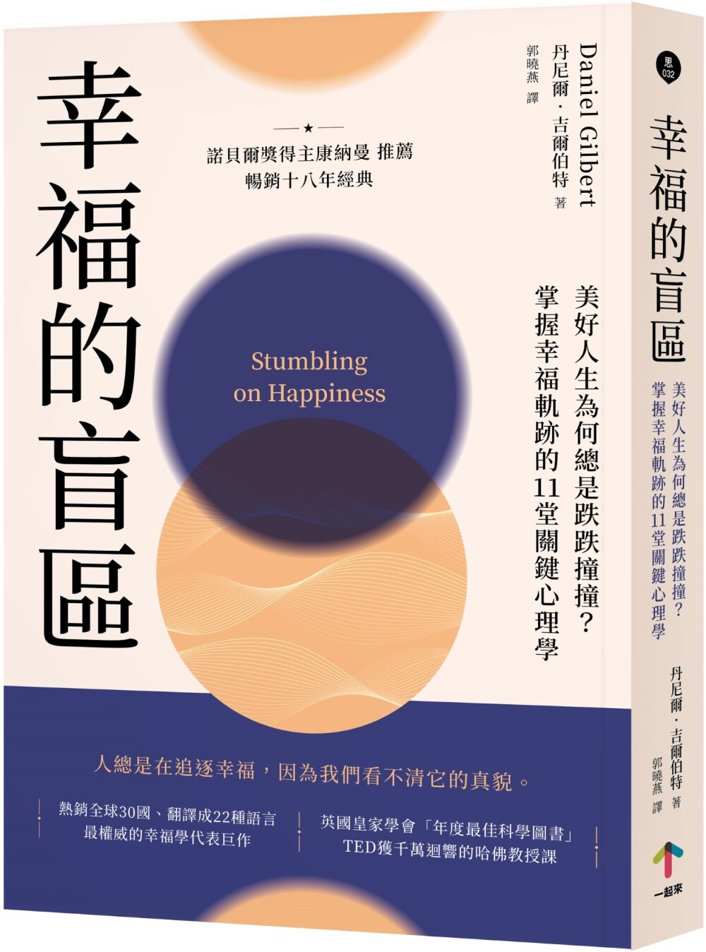 预售 幸福的盲区:【康纳曼推荐,畅销十八年经典】美好人生为何总是跌跌撞撞?掌握幸福轨迹的11堂关键心理学 一起来出版 丹尼尔