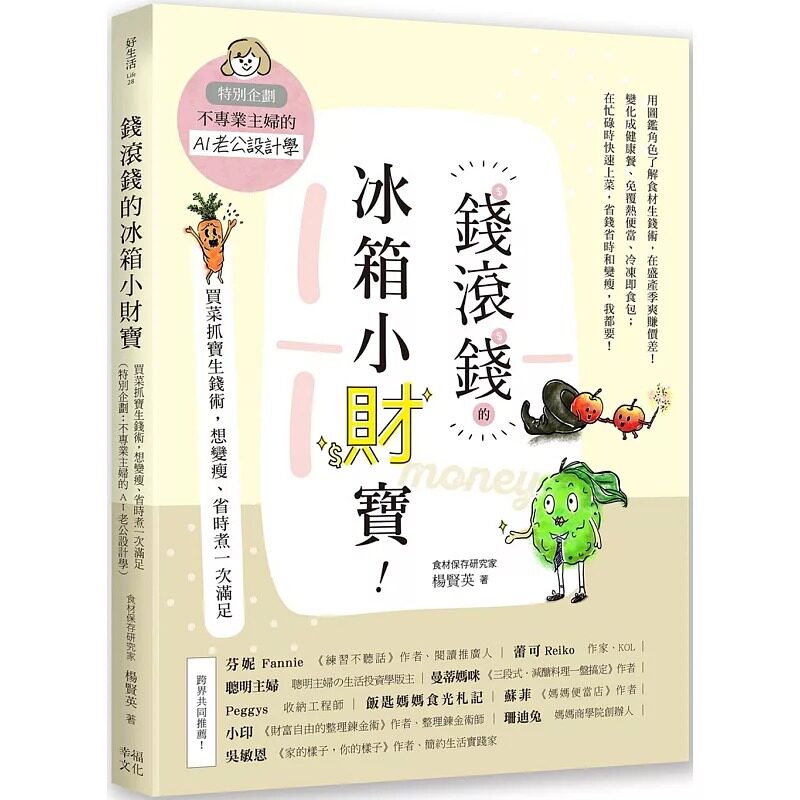 预售 钱滚钱的冰箱小财宝：买菜抓宝生钱术，想变瘦、省时煮一次满足（特别企划：不专业主妇的AI老公设计学） 幸福文化 杨贤英