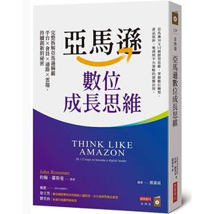 预售 亚马逊数位成长思维：完整拆解亚马逊称霸平台×会员×通路×云端，持续创新的秘密 商业周刊 约翰-罗斯曼