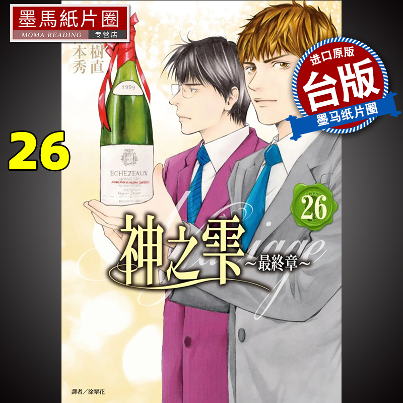 神之雫最终章～Mariage26完