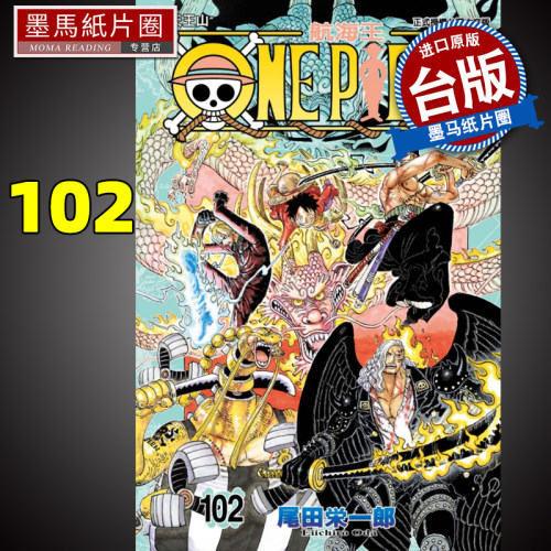 ONEPIECE航海王102尾田荣一郎