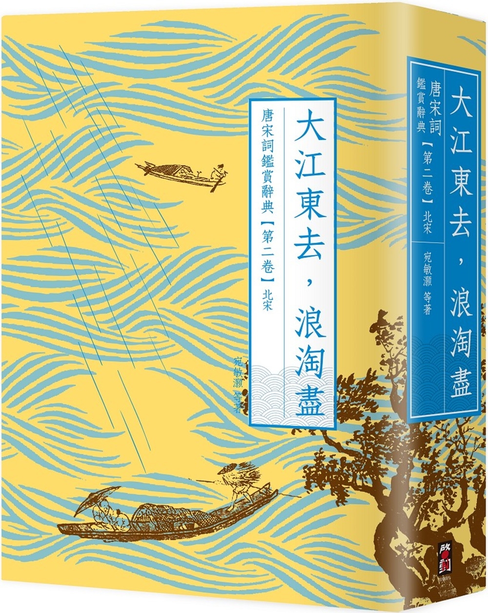 预售 大江东去，浪淘尽：唐宋词鉴赏辞典【第二卷】北宋（二版） 启动文化 叶嘉莹