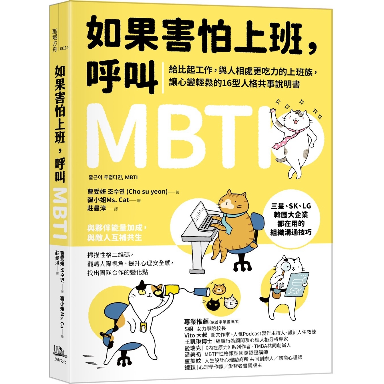 预售如果害怕上班，呼叫MBTI：给比起工作，与人相处更吃力的上班族，让心变轻松的16型人格共事说明书方舟文化曹受妍-封面