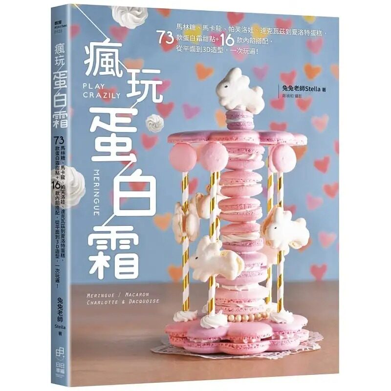 预售兔兔老師瘋玩蛋白林糖卡龍