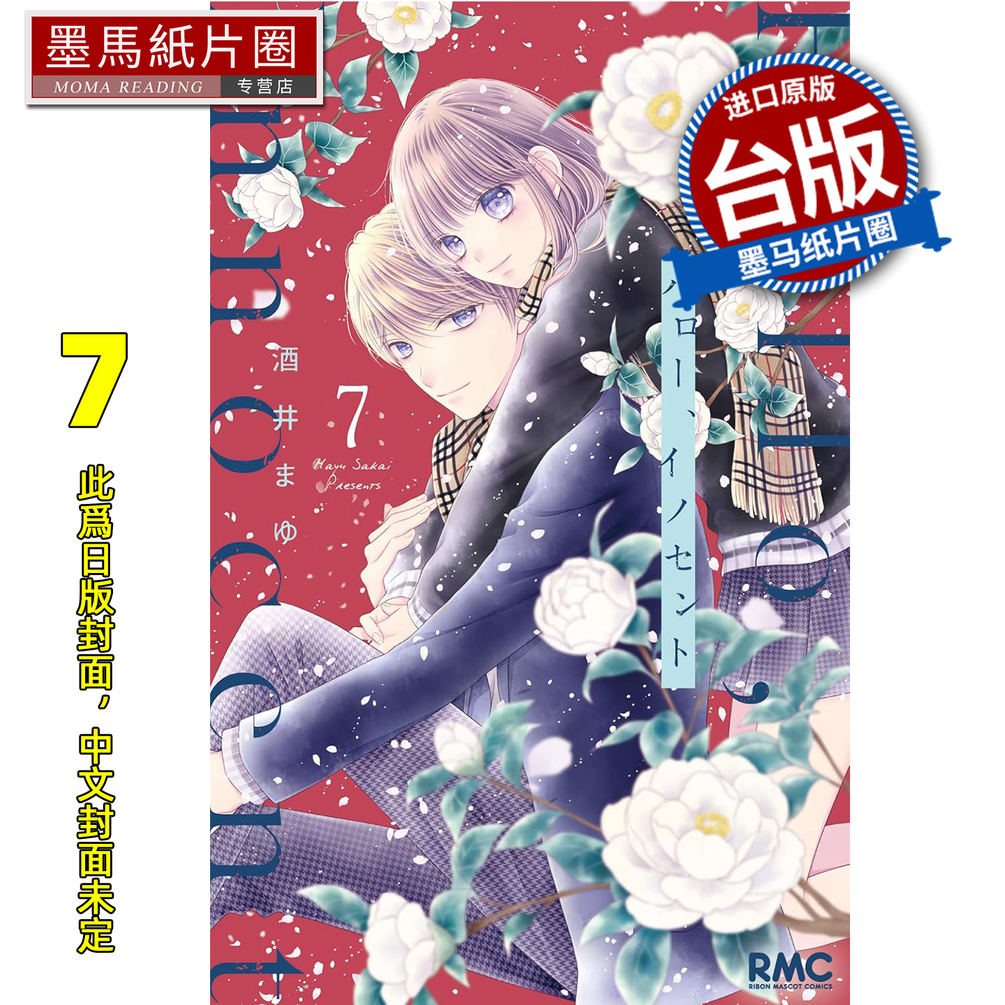预售 漫画书 Hello Innocent幸会纯真的你 7 酒井真由 尖端 台版漫画 进口原版书 墨马纸片圈 未出版11月