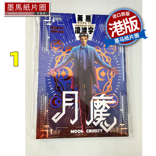 预售 漫画书 月魔 1 黄易 曹志豪 香港黄易 香港原版 港版漫画 进口原版书 墨马纸片圈