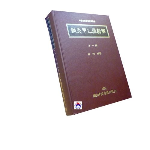 预售 针灸甲乙经新解 一 港台原版 梅翔 中国医药研究所