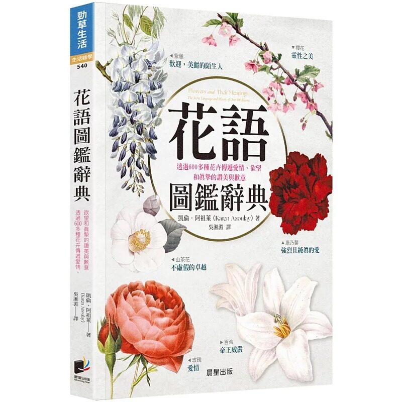 预售 花语图鉴辞典：透过600多种花卉传递爱情、欲望和真挚的赞美与歉意 晨星 凯伦．阿祖莱