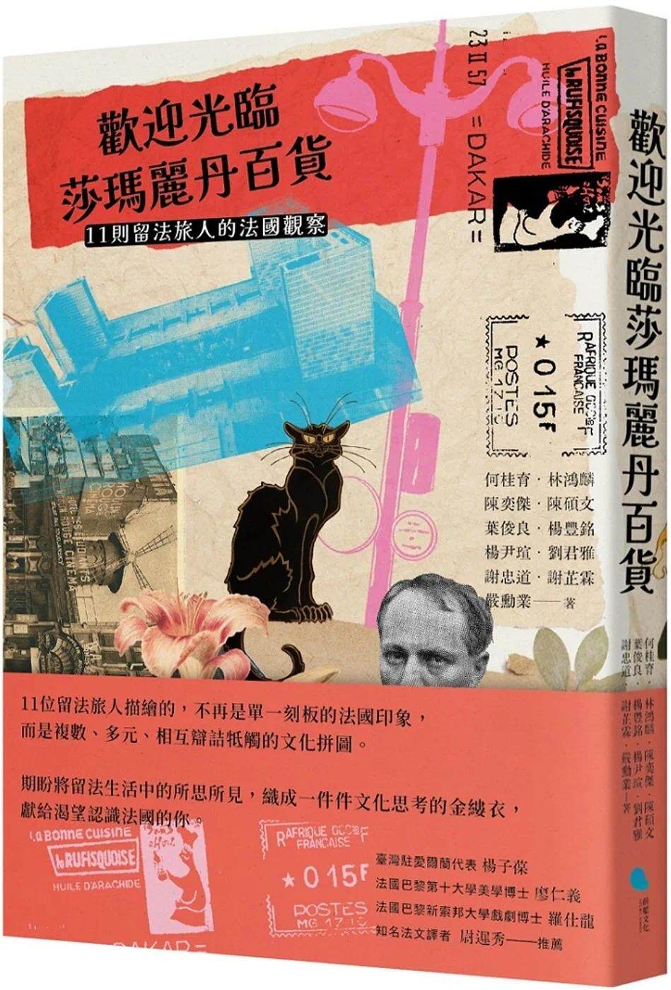 预售 欢迎光临莎玛丽丹百货:11则留法旅人的法国观察 蔚蓝文化 何桂育