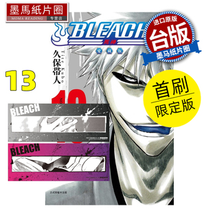 现货 漫画书 BLEACH死神 爱藏版 13 首刷限定版 久保帯人东立 台版漫画 进口原版书 墨马纸片圈