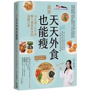 预售 营养师-廖欣仪 就算天天外食也能瘦 PCuSER电脑人文化
