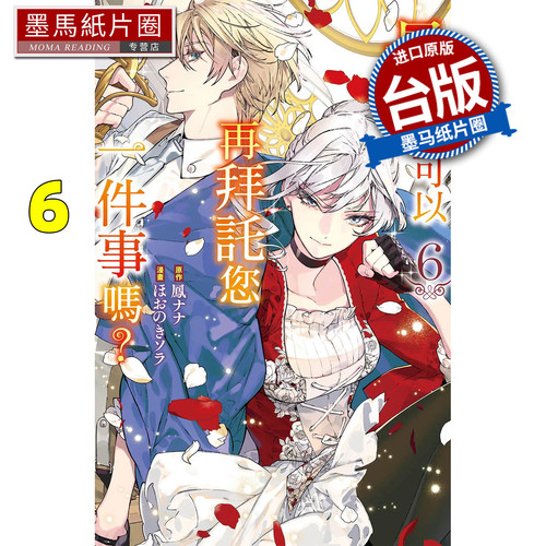 预售 漫画书 最后可以再拜托您一件事吗 6 长鸿 台版漫画 进口原版书 墨马纸片圈 未出版12月