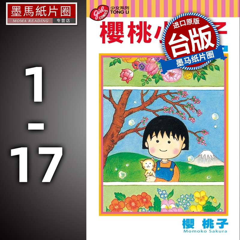 现货 漫画书 樱桃子 樱桃小丸子 1-17完 东立