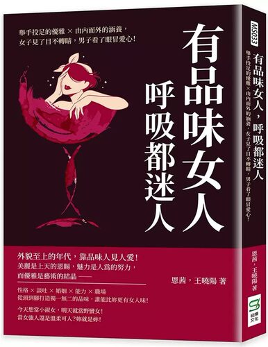 预售 恩茜 有品味女人，呼吸都迷人：举手投足的优雅╳由内而外的涵养，女子见了目不转睛，男子看了眼冒爱心！ 崧烨文化