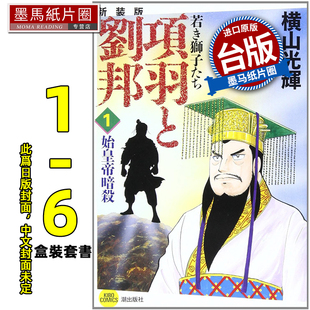 台版 墨马纸片圈 套书1 漫画书 项羽与刘邦 典藏版 尖端 11月 未出版 书 预售 6册 盒装 进口原版 横山光辉 漫画