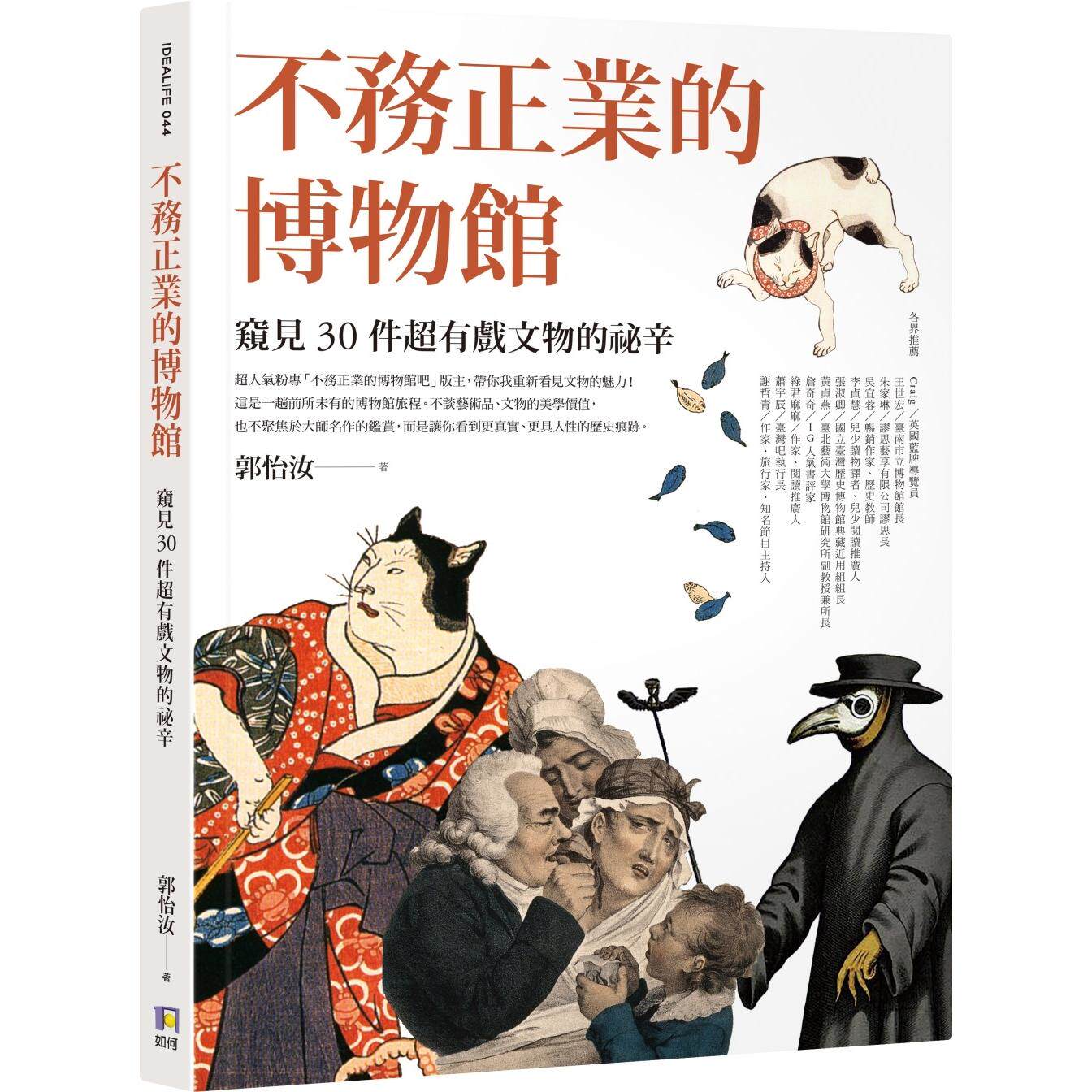 预售 不务正业的博物馆：窥见30件超有戏文物的秘辛 如何 郭怡汝
