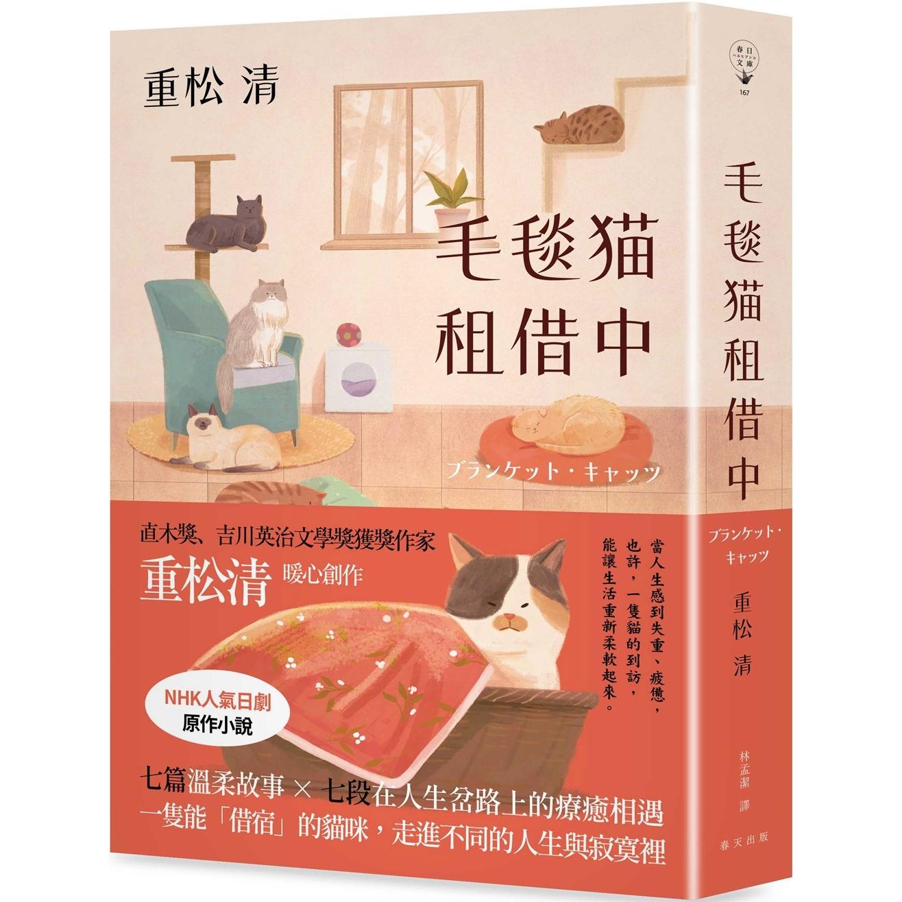预售 毛毯猫租借中：形形色色的猫咪们带来的猫系疗愈！直木奖、吉川英治文学奖获奖作家重松清暖心之作 春天出版社 重松清
