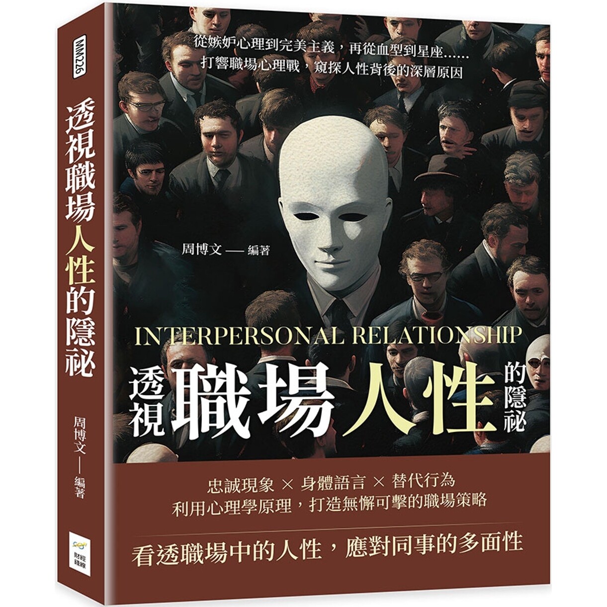 预售 透视职场人性的隐秘：从嫉妒心理到*美主义，再从血型到星座……打响职场心理战，窥探人性背后的深层原因 财经钱线文化