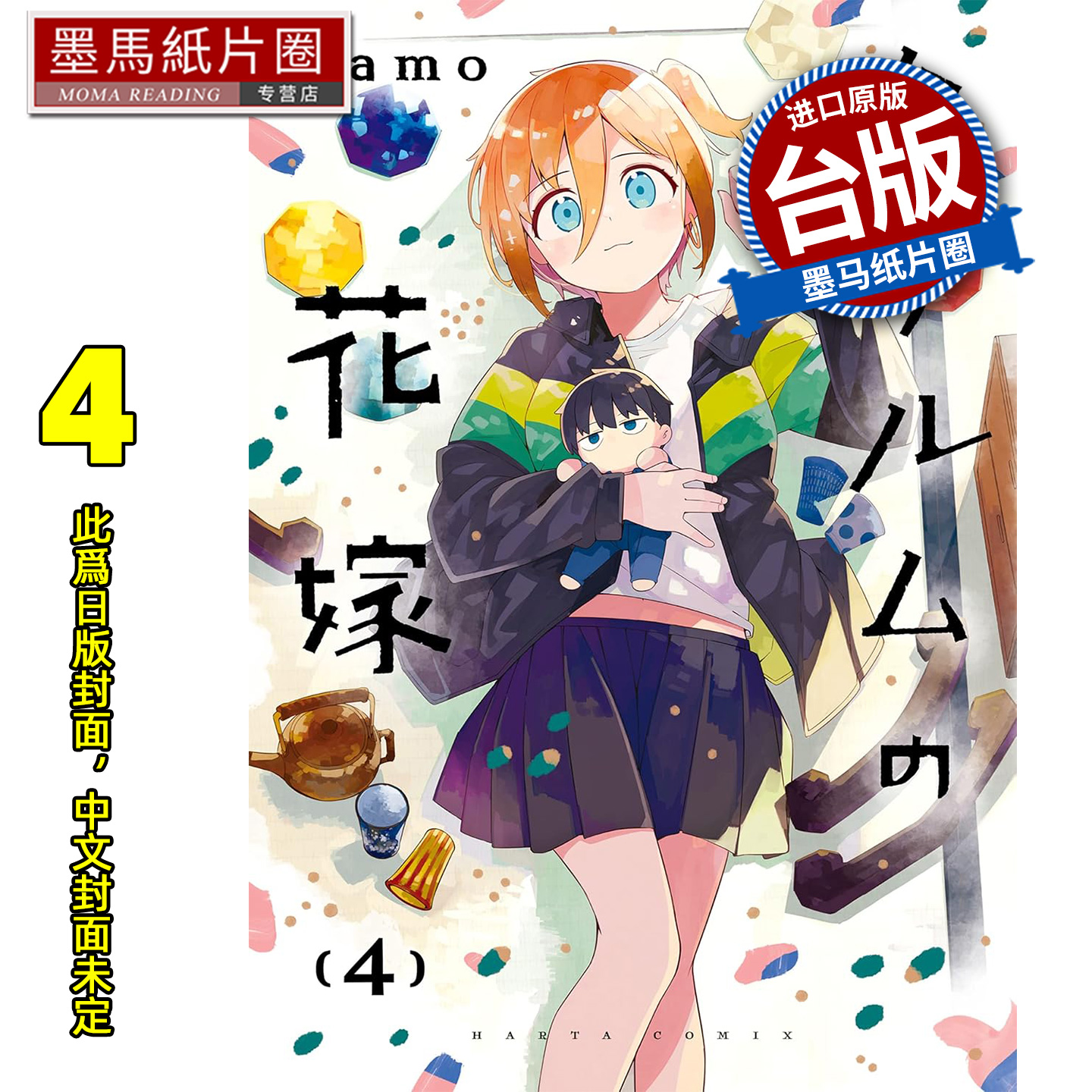 预售 漫画书 铜匠的新娘 4 ｎａｍｏ尖端 台版漫画 进口原版书 墨马纸片圈 未出版1月