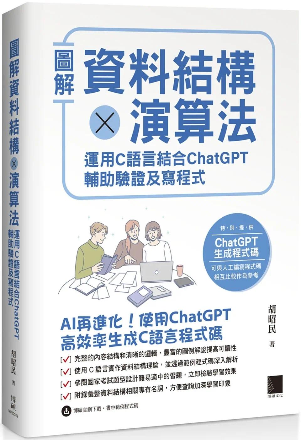 预售 图解资料结构 × 算法：运用 C 语言结合 ChatGPT 辅助验证及写程序 博硕 胡昭民