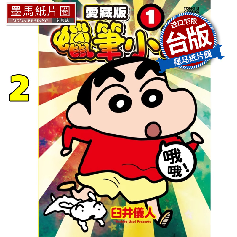 现货 漫画书 蜡笔小新 爱藏版2 臼井 仪人 东立 台版漫画 进口原版书 墨马纸片圈