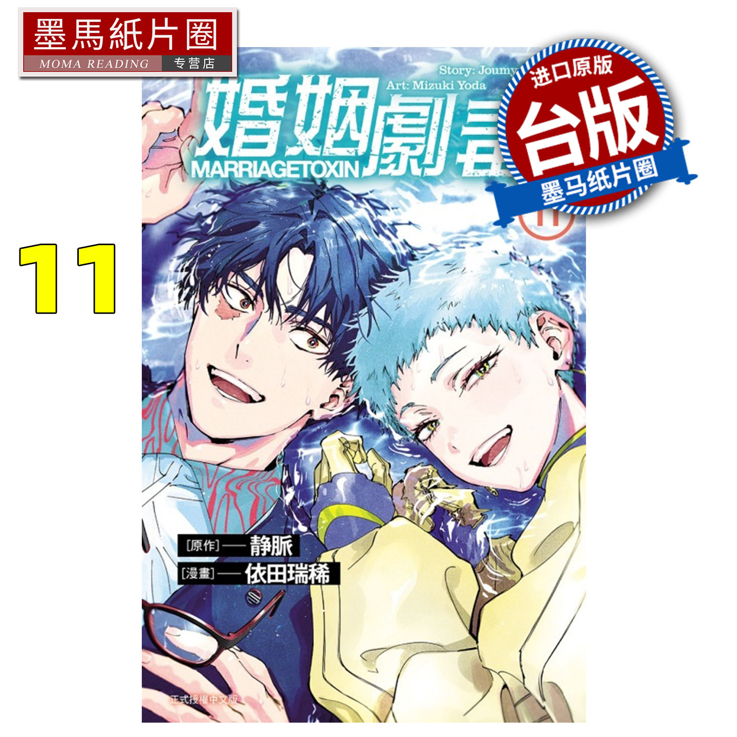 预售 漫画书 婚姻剧毒 11 依田瑞稀 静脉 东立 台版漫画 进口原版书 墨马纸片圈 未出版1月