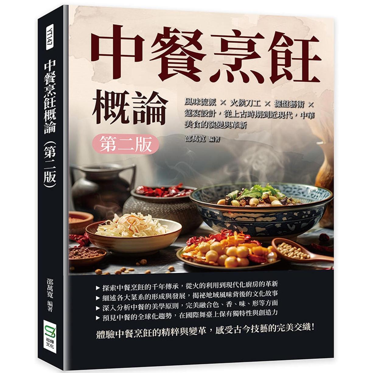 预售 中餐烹饪概论(第二版):风味流派×火候刀工×摆盘艺术×筵宴设计,从上古时期到近现代,中华美食的演变与 崧烨文化 邵万