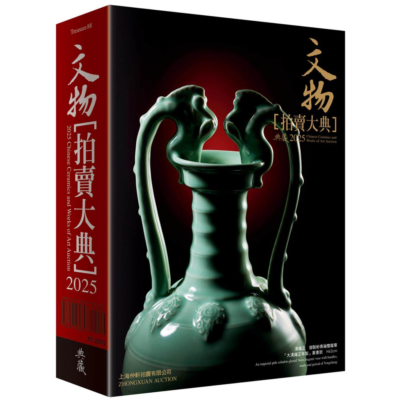 预售 2025文物拍卖大典 典藏艺术家庭 拍卖大典编辑部